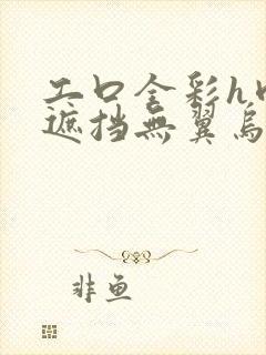 工口全彩h肉无遮挡无翼乌3d