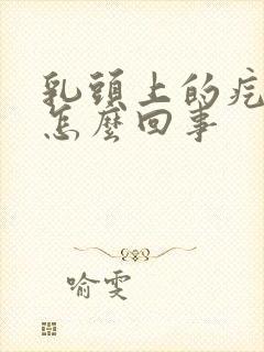 乳头上的疙瘩疼怎么回事