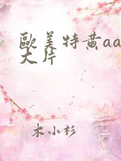 欧美特黄aaa大片