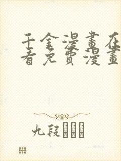 千金漫画在线观看免费漫画下拉式