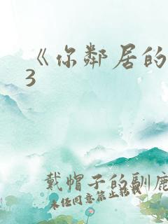 《你邻居的妻子3