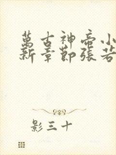 万古神帝小说最新章节张若尘