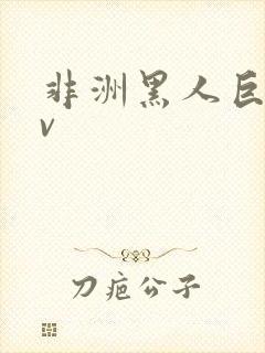 非洲黑人巨吊av