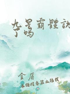 九星霸体诀写完了吗