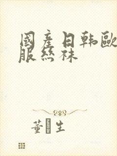 国产日韩欧美制服丝袜