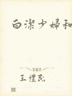 白洁少妇和高义