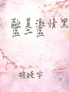 欧美激情黑人一区二区