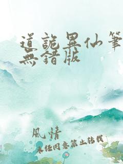 道诡异仙笔趣阁无错版