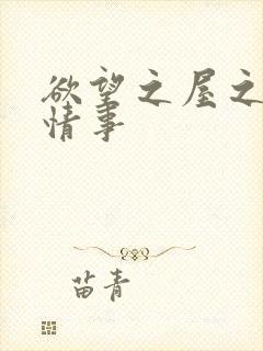 欲望之屋之甜美情事