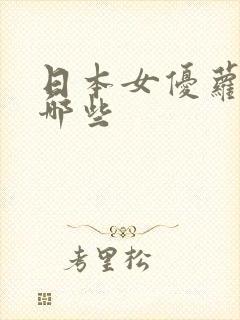 日本女优萝莉有哪些