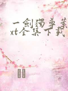 一剑独尊叶玄txt全集下载