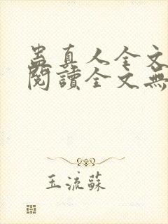 蛊真人全文在线阅读全文无弹窗