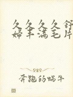 久久久久舒服少妇丰满毛片