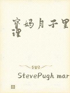 宝妈月子里的护理