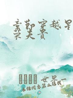 章节穿越星际妻荣夫贵