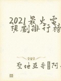 2021最火电视剧排行榜前十名