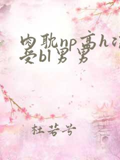 肉耽np高h浪受bl男男
