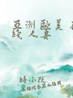 亚洲 欧美 在线 人妻