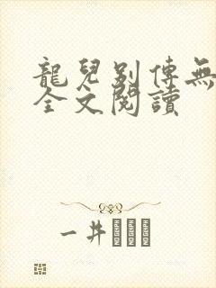龙儿别传无删减全文阅读
