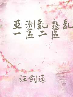 亚洲乱熟乱熟女一区二区