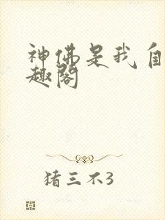 神佛是我自己笔趣阁