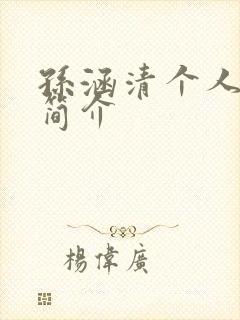 孙涵清个人资料简介