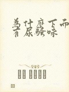 为什么下面总是有尿骚味