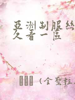 亚洲制服丝袜久久看一区