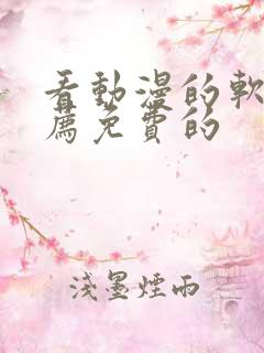 看动漫的软件推荐免费的