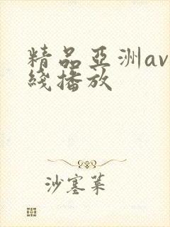 精品亚洲av在线播放