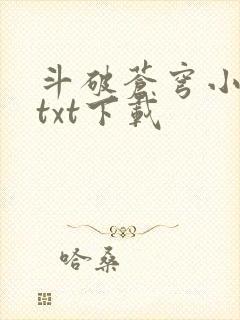 斗破苍穹小说 txt下载