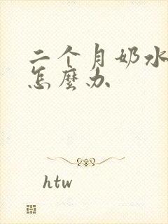 二个月奶水不够怎么办