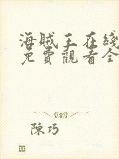 海贼王在线动漫免费观看全集高清