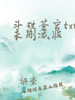 斗破苍穹txt未删减版