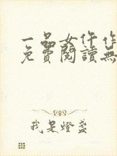 一品女仵作全文免费阅读无弹窗