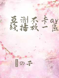 亚洲不卡av在线播放一区