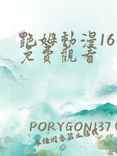 艳姆动漫16集免费观看