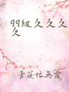 99级久久久久久
