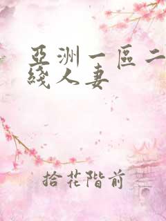 亚洲一区二区在线人妻