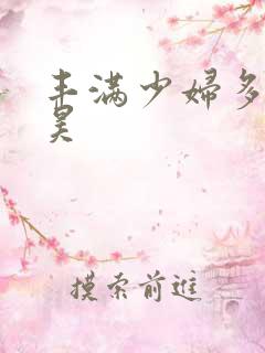 丰满少妇多毛大昊