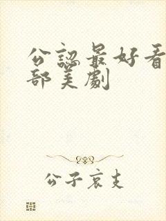 公认最好看的十部美剧