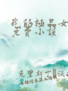 我的极品女邻居免费小说