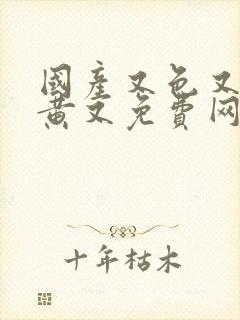 国产又色又爽又黄又免费网站