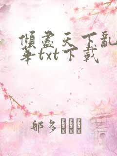 倾尽天下乱世繁华txt下载