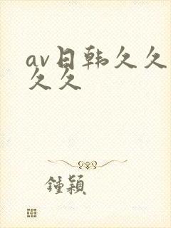 av日韩久久久久久