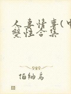 人妻情事(中篇双性合集