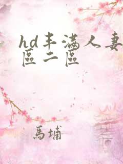 hd丰满人妻一区二区