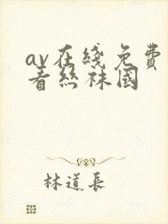 av在线免费观看丝袜国