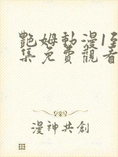 艳姆动漫1到6集免费观看