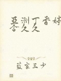 亚洲丁香婷婷综合久久